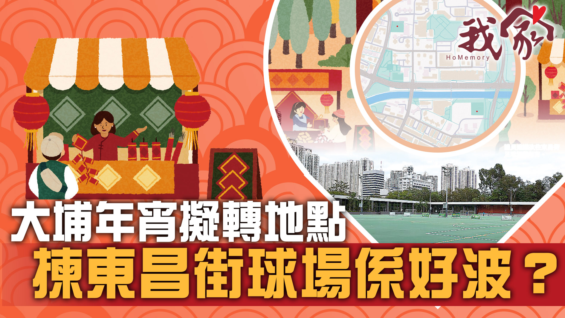 (大埔北區)大埔年宵擬轉地點  揀東昌街球場係好波？